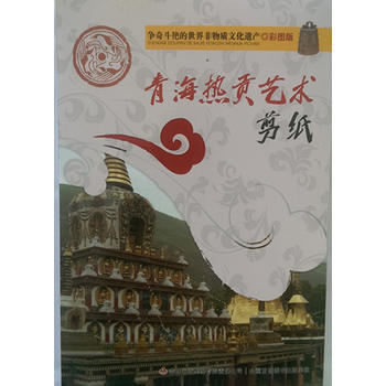 争奇斗艳的世界非物质文化遗产(彩图版)青海热贡艺术 剪纸9787553450568 吉林 pdf epub mobi 电子书 下载