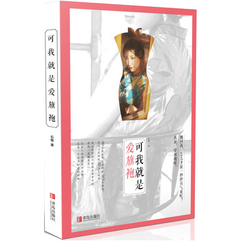 可我就是爱旗袍 9787555233039
