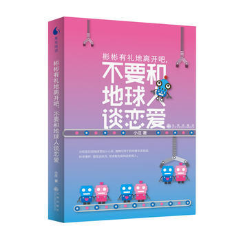 彬彬有禮地離開吧,不要和地球人談戀愛 小莊