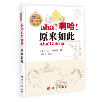 啊哈，原来如此(原版加注) [美] 马丁·伽德纳 pdf epub mobi 下载