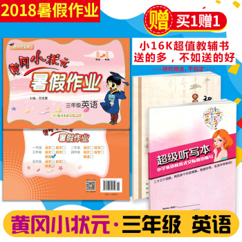 【2018暑假】黄冈小状元三年级暑假作业英语人教版3年级下学期暑假 全国通用 北师版苏教版通用黄岗小 pdf epub mobi 下载