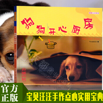 正版(狗狗開心廚房) 狗狗心事養狗世界狗病訓狗訓犬寵物狗用品教程書籍指南大全 哈士奇拉布拉多小狗泰迪 pdf epub mobi 下载