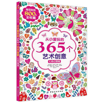 从小爱玩的365个艺术创意 七色幻想城 路易斯安吉利卡等绘 pdf epub mobi 下载