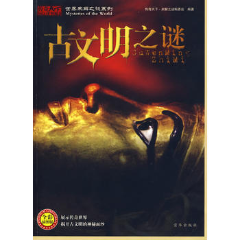 古文明之谜 9787807246633 pdf epub mobi 电子书 下载