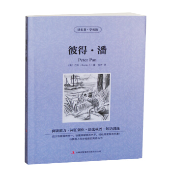 读名著学英语系列 彼得.潘(英)巴金 正版 书籍 英汉互译 双语读物 中英对照 世界经典文学名著小
