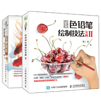 包邮 色铅笔绘制技法宝典1+2 葱二著 色铅笔绘画书籍 共2本 pdf epub mobi 下载