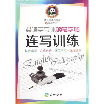 英語手寫體鋼筆字帖連寫訓練/英語書法步步高 正版 書籍 暢銷書 書法 pdf epub mobi 下载