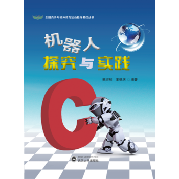 机器人探究与实践 9787307197879 pdf epub mobi 下载