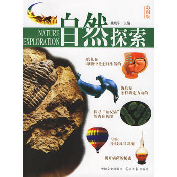 自然探索(彩图版) 9787503414886 pdf epub mobi 下载