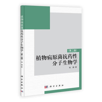 植物病原菌抗药性分子生物学(第二版) 9787030324078 pdf epub mobi 电子书 下载