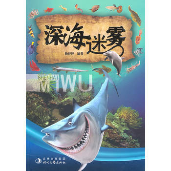 深海迷雾 9787538731538 pdf epub mobi 下载