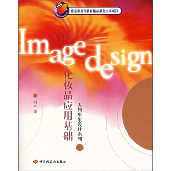 化妆品应用基础 9787501942930 pdf epub mobi 电子书 下载