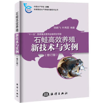官方正版 石蛙高效養殖新技術與實例(修訂版) 青蛙養殖技術大全 石蛙高效養殖教材教程書 養青蛙書籍