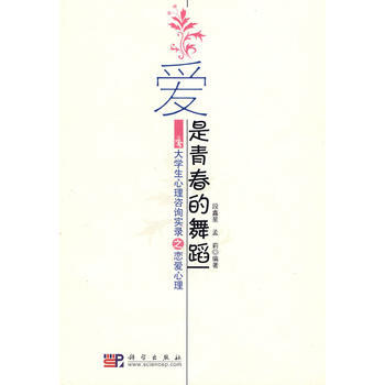 爱是青春的舞蹈 9787030225818