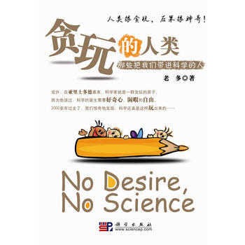 贪玩的人类——那些将我们带进科学的人 9787030271341 pdf epub mobi 下载