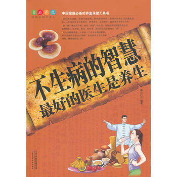 不生病的智慧 : 好的医生是养生