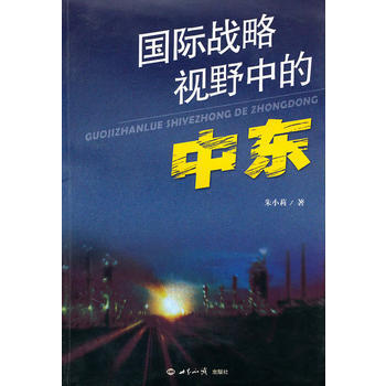 国际战略视野中的中东 9787501238750 pdf epub mobi 电子书 下载