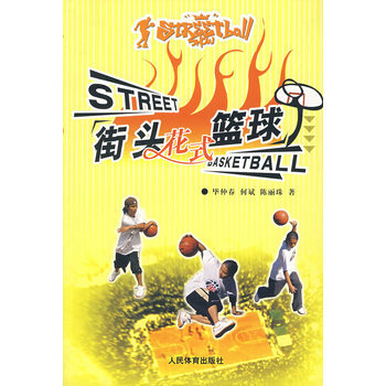 街頭花式籃球 9787500927952 pdf epub mobi 下载