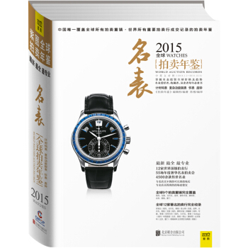 2015全球名表拍卖年鉴 9787550245723