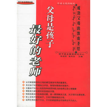父母是孩子好的老师——望子成龙家教经典 9787807140078