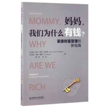 正版 妈妈我们为什么有钱：家族财富管理的新视角 [比利时] 阿兰·劳伦·韦伯克,忒斯·博 pdf epub mobi 电子书 下载