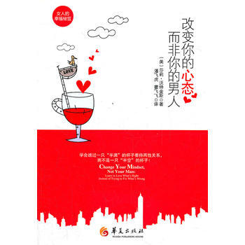 改变你的心态，而非你的男人 9787508067933 pdf epub mobi 电子书 下载