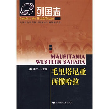 列國誌毛裏塔尼亞西撒哈拉 9787509700143
