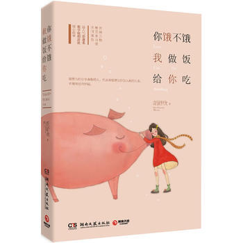 你饿不饿,我做饭给你吃 9787540466503