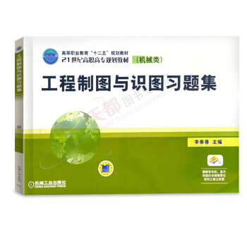 官方正版 工程制图与识图习题集-(机械类) 工程制图基教程教材 练习题练习册 图型图像绘制 物体三视