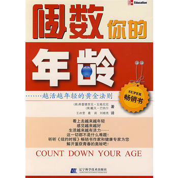 倒数你的年龄－越活越年轻的黄金法则 pdf epub mobi 电子书 下载