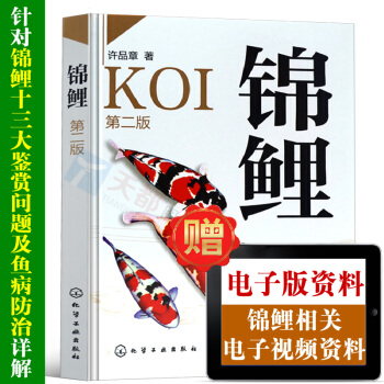 正版 錦鯉（第二版）健康養魚叢書 科學養魚全書 錦鯉飼料喂養技巧全書 錦鯉養殖注意事項 觀賞魚飼養教 pdf epub mobi 下载