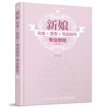 新娘化妝+發型+飾品製作專業教程(第2版) 彭雨軒 pdf epub mobi 下载