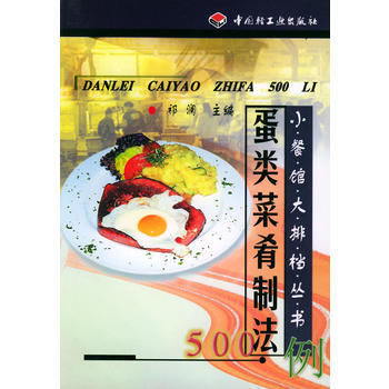 蛋类菜肴制法500例/小餐馆大排档丛书 9787501925674 pdf epub mobi 下载