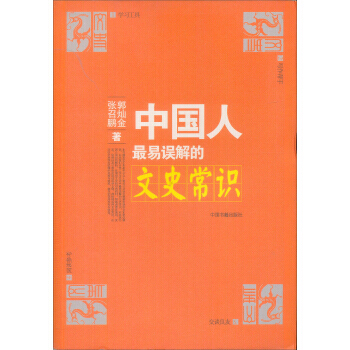 中國人易誤解的文史常識 9787506815130
