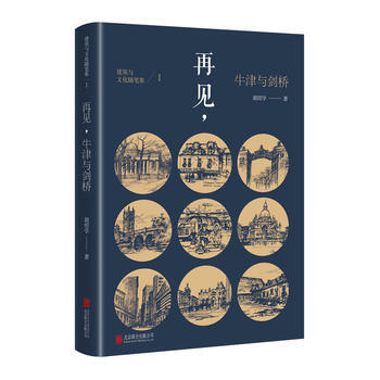 正版 建筑与文化随笔集 Ⅰ 再见，牛津与剑桥 胡绍学 9787550298651 pdf epub mobi 电子书 下载