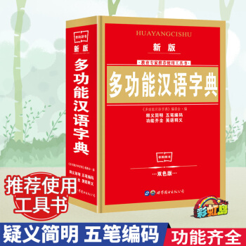 新版多功能汉语词典实用中小学生工具书高中初中新华字典词典套装书籍全功能中国现代汉语词典词汇丰富增加词 pdf epub mobi 下载