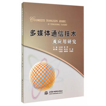 多媒体通信技术及应用研究 9787517019831