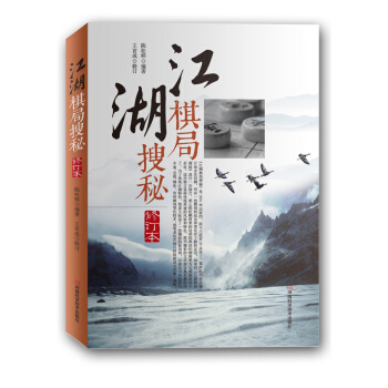 正版 江湖棋局搜秘 9787534977091 陳鬆順著,王首成 修訂 河南科學技術齣版社 pdf epub mobi 下载