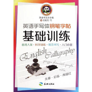 英語手寫體鋼筆字帖.基礎訓練/英語書法步步高 正版 書籍 暢銷書 書法