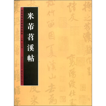 米芾苕溪帖 曆代書法名跡技法講（第1輯） 正版 書籍 暢銷書 書法字畫 pdf epub mobi 下载