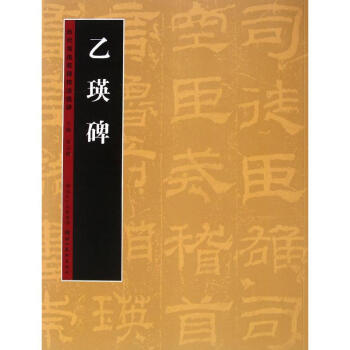 乙瑛碑 曆代書法名跡技法講（第2輯） 正版 書籍 暢銷書 書法字畫 pdf epub mobi 下载