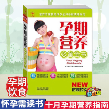 孕期营养备全书(附赠拉页)孕期饮食指导坐月子妈妈看的书孕妇食谱孕妈妈营养食谱全书孕妇饮食孕产 正版书