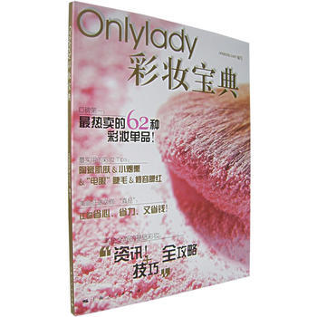 Onlylady彩妆宝典 9787208068063