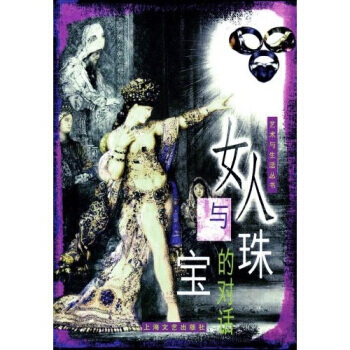 女人与珠宝的对话 9787532123575 pdf epub mobi 电子书 下载