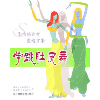 学跳肚皮舞(附送VCD光盘) 9787534128493