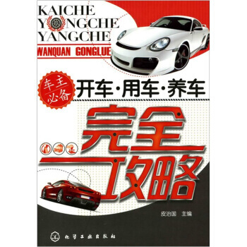 開車 用車 養車完全攻略 9787122107176 pdf epub mobi 下载