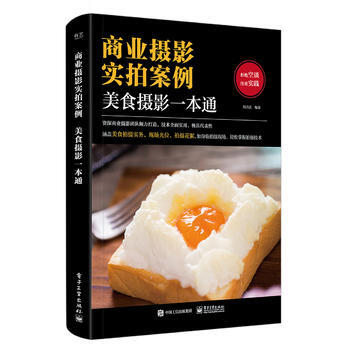 正版 商业摄影实拍案例:美食摄影一本通(全彩) 刘君武 9787121313721