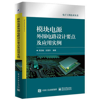 正版 模块电源外围电路设计要点及应用实例 周志敏著 9787121313851