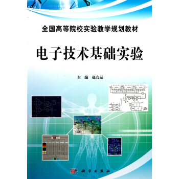 電子技術基礎實驗 pdf epub mobi 下载