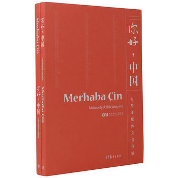 正版 你好，中国(土耳其语版) 中国国际广播电台 9787040476415 pdf epub mobi 电子书 下载